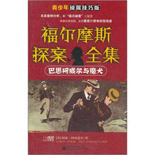 巴思柯威尔与魔犬（青少年侦探技巧版）/福尔摩斯探案全集