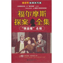 吸血鬼之谜(青少年侦探技巧版)/福尔摩斯探案全集