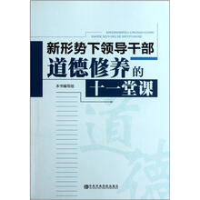 新形势下领导干部道德修养的十一堂课
