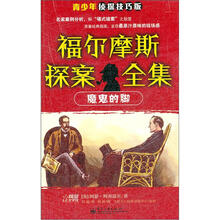 福尔摩斯探案全集:魔鬼的脚(侦探技巧版)