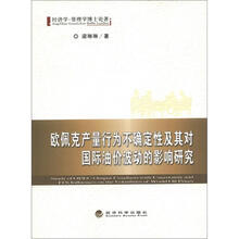 欧佩克产量行为不确定性及其对国际油价波动的影响研究