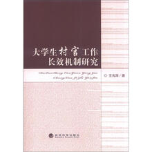 大学生村官工作及长效机制研究