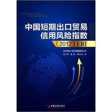 中国短期出口贸易信用风险指数(2012)ERI