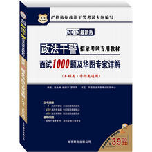 面试1000题及华图专家详解(本硕类专科类通用2012最新版政法干警招录考试专用教材)