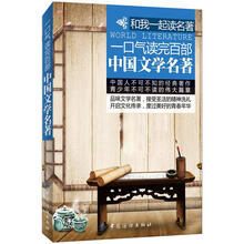 和我一起读名著：一口气读完百部中国名著