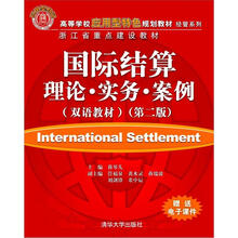 国际结算：理论·实务·案例（双语教材）（第2版）（高等学校应用型特色规划教材·经管系列）