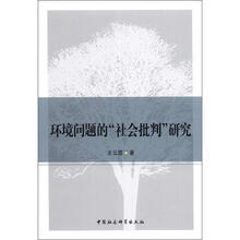 环境问题的社会批判研究