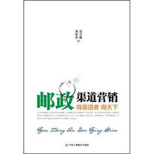 邮政渠道营销