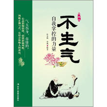 不生气：自我掌控的力量