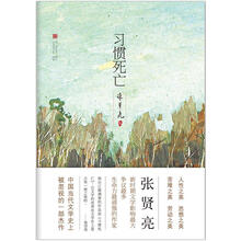 张贤亮集:习惯死亡