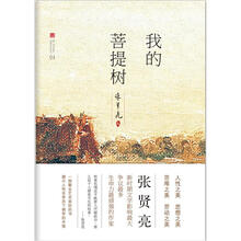 张贤亮集:我的菩提树