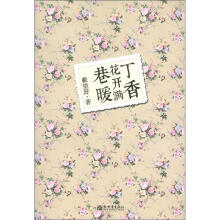 丁香花开满巷暖