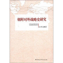 朝鲜对外战略史研究