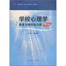 学校心理学：教育与辅导的心理（第2版）