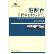 港澳台公民教育比较研究