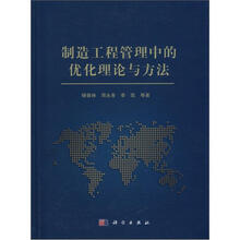 制造工程管理中的优化理论与方法