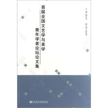 首届全国文艺学与美学青年学者论坛论文集