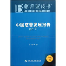 中国慈善发展报告2012