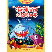 我的第一套海洋科普书：“海洋居民”的奇闻趣事