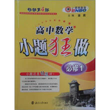 恩波教育·小题狂做：高中数学（必修1）（畅销第4版）