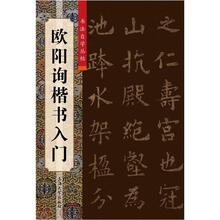 欧阳询楷书入门