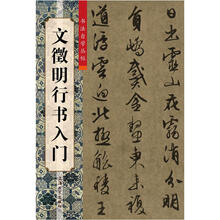 文徵明行书入门