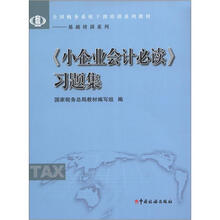 全国税务系统干部培训系列教材·基础培训系列：《小企业会计必读》习题集