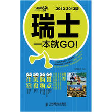 瑞士一本就GO！（2012-2013版）