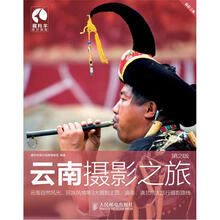 云南摄影之旅（第2版）