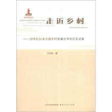 走近乡村：20世纪以来中国乡村发展论争的历史追索
