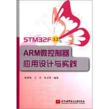 STM32f32位ARM微控制器应用设计与实践