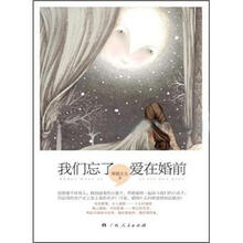 我们忘了，爱在婚前