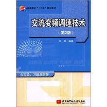 普通高校“十二五”规划教材:交流变频调速技术(第2版)