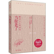 当你老了:路过心上的诗句(中国篇)