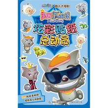 我爱灰太狼炫彩贴纸总动员