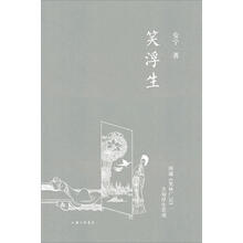 笑浮生