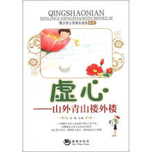 青少年心灵成长读本系列·虚心：山外青山楼外楼