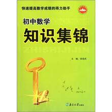 初中数学知识集锦