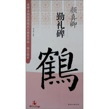 名碑名帖实用速成大格集字帖·锦言精华:颜真卿·勤礼碑