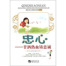 青少年心灵成长读本系列·忠心：甘洒热血铸忠诚