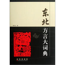 东北方言大词典(精)