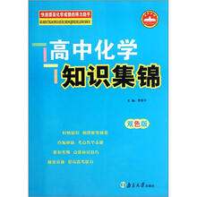 高中化学知识集锦（双色版）