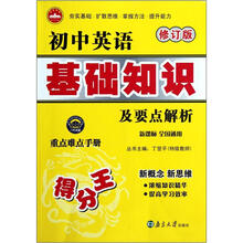 初中英语基础知识及要点解析（新课标全国通用修订版）