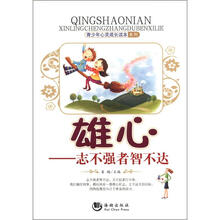 青少年心灵成长读本系列·雄心：志不强者智不达
