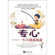 青少年心灵成长读本系列·专心：一车不能赴两途