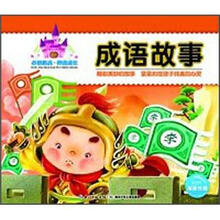 必读经典·伴我成长：成语故事