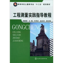 工程测量实践指导教程