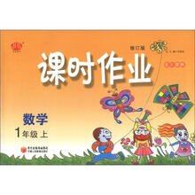经纶图书·课时作业：数学（1年级上）（北S国标）（修订版）