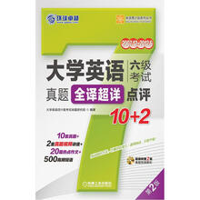 大学英语六级考试真题全译超详点评10+2（第2版）