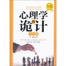 心理学的诡计大全集（超值黄金版）